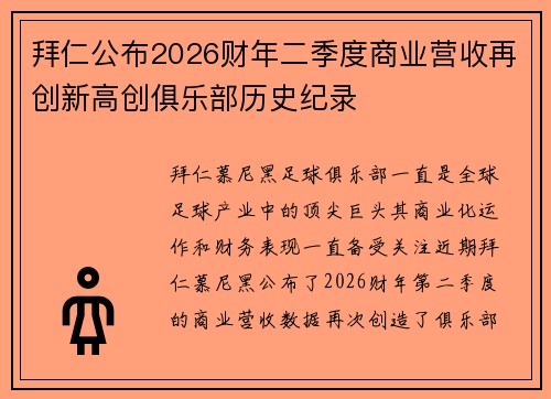拜仁公布2026财年二季度商业营收再创新高创俱乐部历史纪录 拜仁公布2026财年二季度商业营收再创新高创俱乐部历史纪录