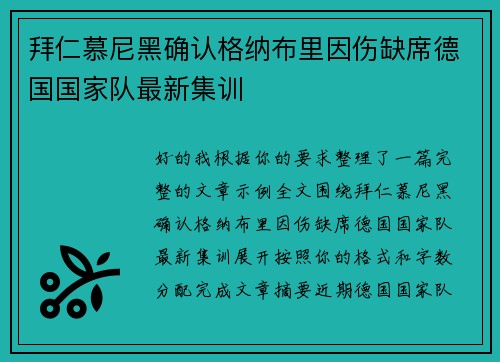 拜仁慕尼黑确认格纳布里因伤缺席德国国家队最新集训 拜仁慕尼黑确认格纳布里因伤缺席德国国家队最新集训