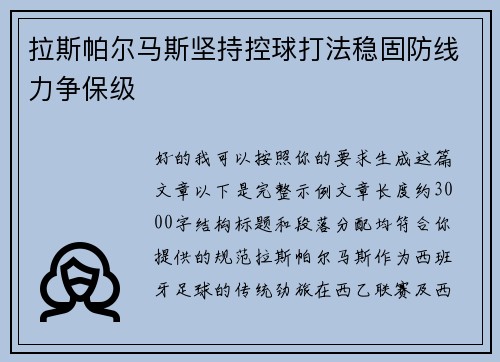 拉斯帕尔马斯坚持控球打法稳固防线力争保级 拉斯帕尔马斯坚持控球打法稳固防线力争保级