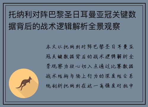 托纳利对阵巴黎圣日耳曼亚冠关键数据背后的战术逻辑解析全景观察
