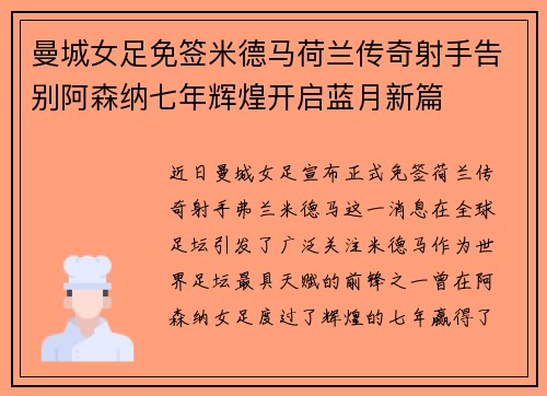 曼城女足免签米德马荷兰传奇射手告别阿森纳七年辉煌开启蓝月新篇 曼城女足免签米德马荷兰传奇射手告别阿森纳七年辉煌开启蓝月新篇
