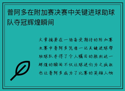 普阿多在附加赛决赛中关键进球助球队夺冠辉煌瞬间