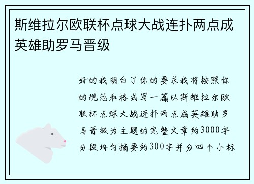 斯维拉尔欧联杯点球大战连扑两点成英雄助罗马晋级