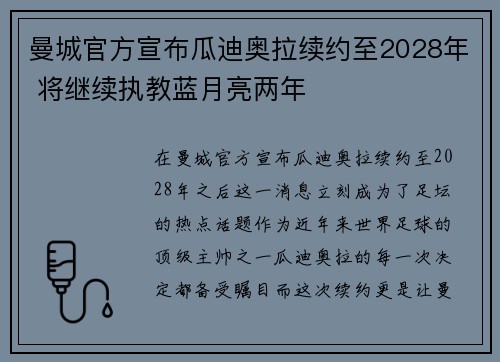 曼城官方宣布瓜迪奥拉续约至2028年 将继续执教蓝月亮两年 曼城官方宣布瓜迪奥拉续约至2028年 将继续执教蓝月亮两年