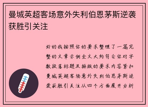 曼城英超客场意外失利伯恩茅斯逆袭获胜引关注
