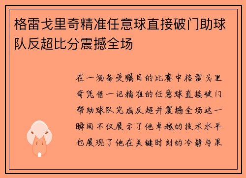 格雷戈里奇精准任意球直接破门助球队反超比分震撼全场