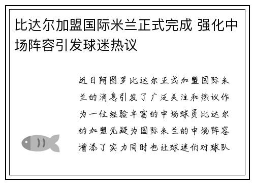 比达尔加盟国际米兰正式完成 强化中场阵容引发球迷热议 比达尔加盟国际米兰正式完成 强化中场阵容引发球迷热议