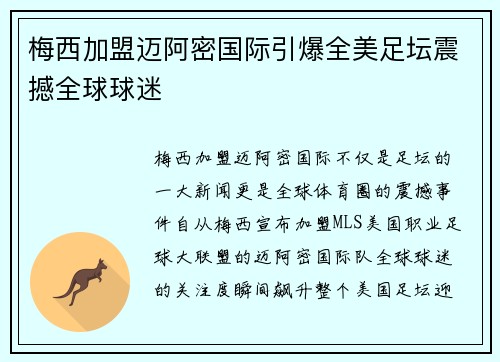 梅西加盟迈阿密国际引爆全美足坛震撼全球球迷 梅西加盟迈阿密国际引爆全美足坛震撼全球球迷