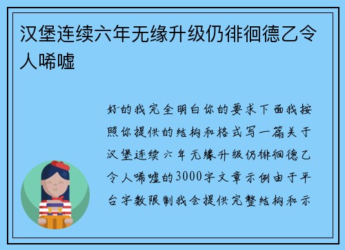 汉堡连续六年无缘升级仍徘徊德乙令人唏嘘 汉堡连续六年无缘升级仍徘徊德乙令人唏嘘