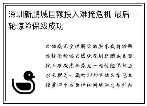 深圳新鹏城巨额投入难掩危机 最后一轮惊险保级成功 深圳新鹏城巨额投入难掩危机 最后一轮惊险保级成功