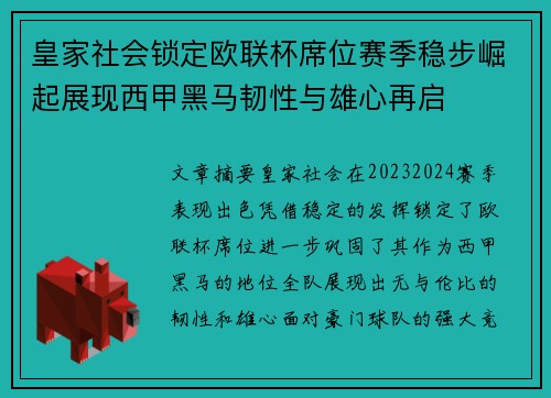 皇家社会锁定欧联杯席位赛季稳步崛起展现西甲黑马韧性与雄心再启 皇家社会锁定欧联杯席位赛季稳步崛起展现西甲黑马韧性与雄心再启