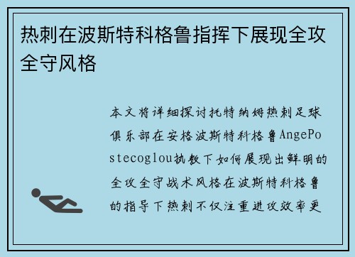 热刺在波斯特科格鲁指挥下展现全攻全守风格 热刺在波斯特科格鲁指挥下展现全攻全守风格