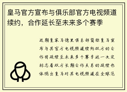 皇马官方宣布与俱乐部官方电视频道续约,合作延长至未来多个赛季 皇马官方宣布与俱乐部官方电视频道续约,合作延长至未来多个赛季