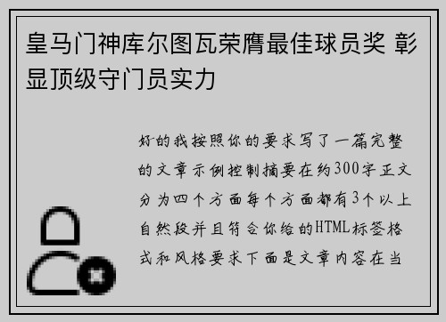 皇马门神库尔图瓦荣膺最佳球员奖 彰显顶级守门员实力 皇马门神库尔图瓦荣膺最佳球员奖 彰显顶级守门员实力
