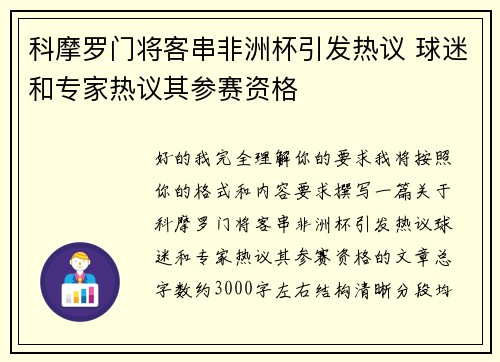 科摩罗门将客串非洲杯引发热议 球迷和专家热议其参赛资格 科摩罗门将客串非洲杯引发热议 球迷和专家热议其参赛资格