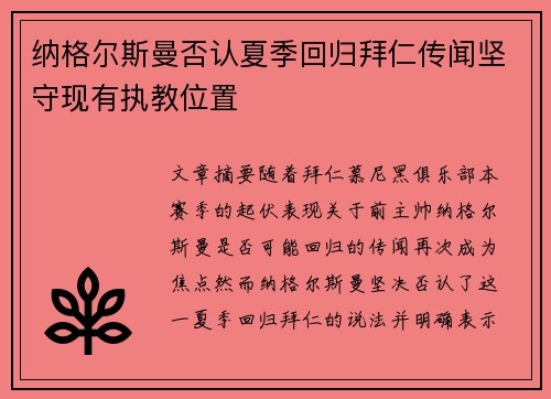 纳格尔斯曼否认夏季回归拜仁传闻坚守现有执教位置 纳格尔斯曼否认夏季回归拜仁传闻坚守现有执教位置