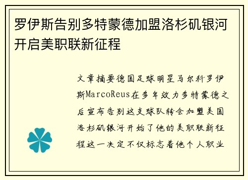 罗伊斯告别多特蒙德加盟洛杉矶银河开启美职联新征程 罗伊斯告别多特蒙德加盟洛杉矶银河开启美职联新征程