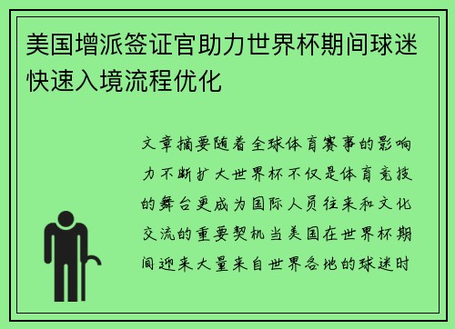 美国增派签证官助力世界杯期间球迷快速入境流程优化 美国增派签证官助力世界杯期间球迷快速入境流程优化