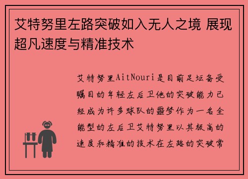 艾特努里左路突破如入无人之境 展现超凡速度与精准技术 艾特努里左路突破如入无人之境 展现超凡速度与精准技术