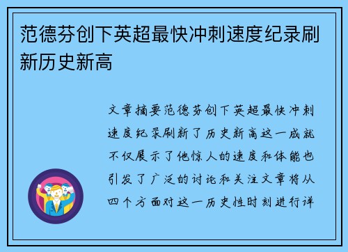 范德芬创下英超最快冲刺速度纪录刷新历史新高