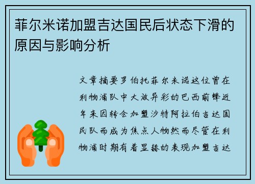 菲尔米诺加盟吉达国民后状态下滑的原因与影响分析 菲尔米诺加盟吉达国民后状态下滑的原因与影响分析