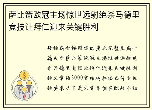 萨比策欧冠主场惊世远射绝杀马德里竞技让拜仁迎来关键胜利 萨比策欧冠主场惊世远射绝杀马德里竞技让拜仁迎来关键胜利