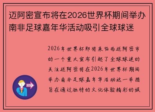 迈阿密宣布将在2026世界杯期间举办南非足球嘉年华活动吸引全球球迷 迈阿密宣布将在2026世界杯期间举办南非足球嘉年华活动吸引全球球迷