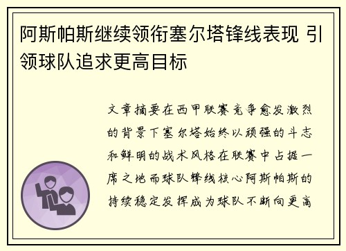 阿斯帕斯继续领衔塞尔塔锋线表现 引领球队追求更高目标