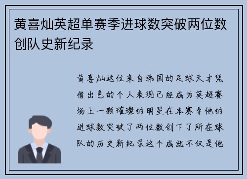 黄喜灿英超单赛季进球数突破两位数创队史新纪录